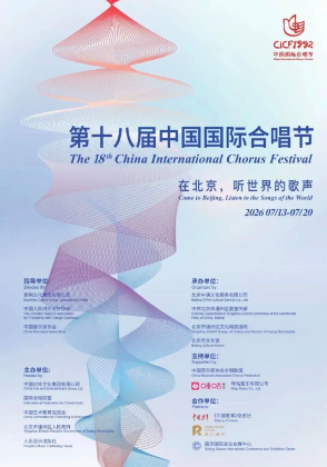 31 個(gè)國(guó)家和地區(qū)、306 支合唱團(tuán)、15000人齊聚北京第十八屆中國(guó)國(guó)際合唱節(jié)在京啟幕